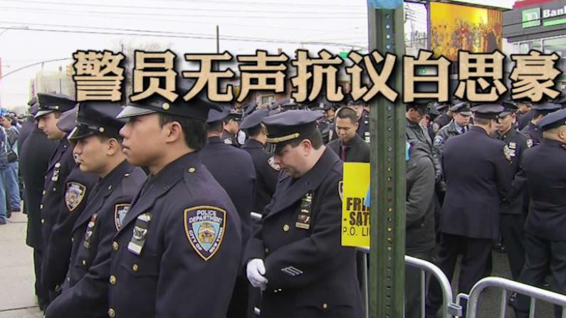 殉职华警刘文健出殡 众多警察转身无言抗议白思豪-热点视频