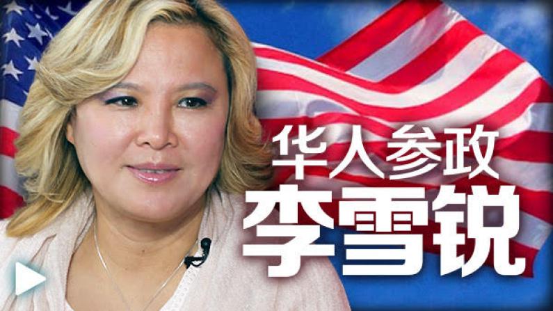 李雪锐:美国华人参政应更积极