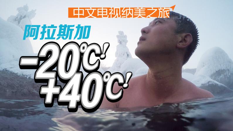 阿拉斯加泡温泉：-20℃怼+40℃