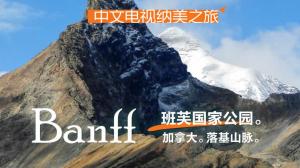 中文电视纳美之旅：落基山脉加拿大