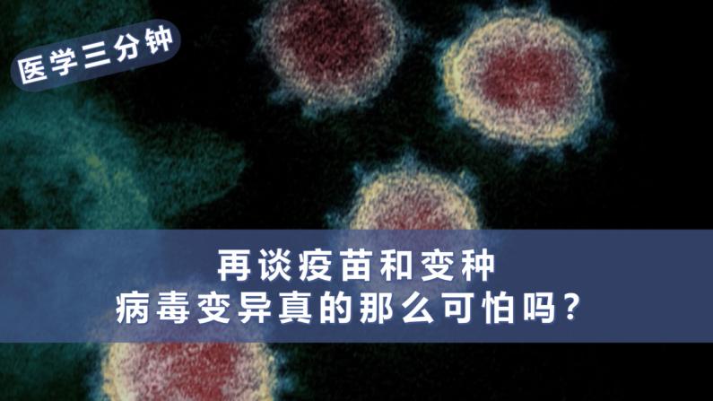 医学三分钟 新冠疫苗对变种病毒效力降低 先别急着害怕 视频首页美国中文网视频