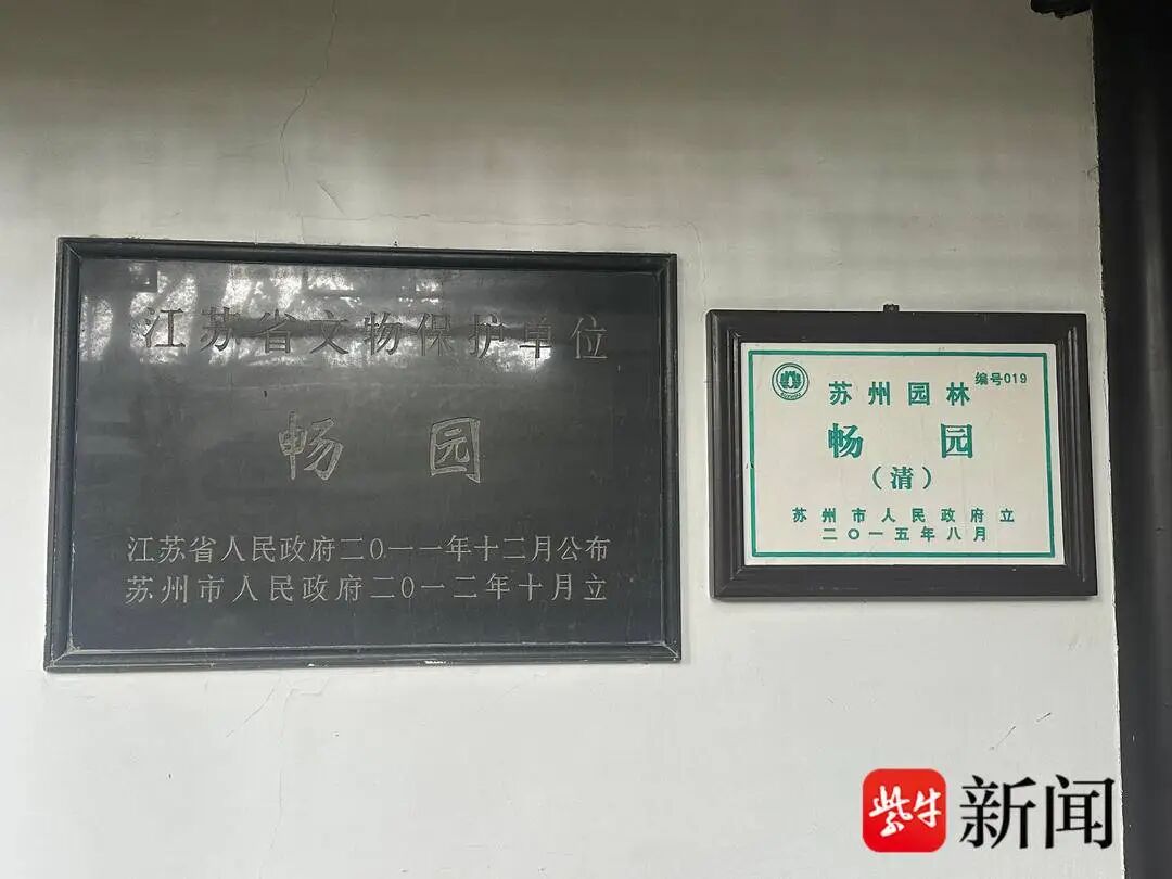 畅园为江苏省文物保护单位