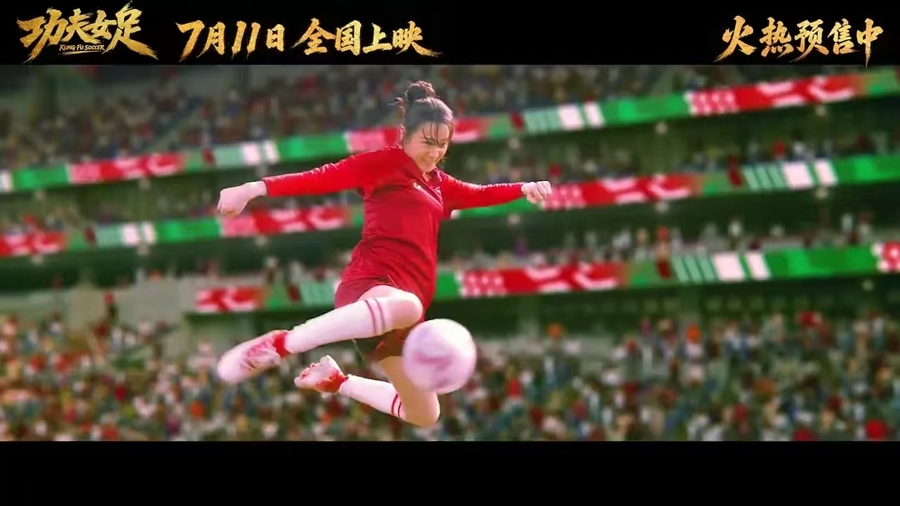 《功夫女足》