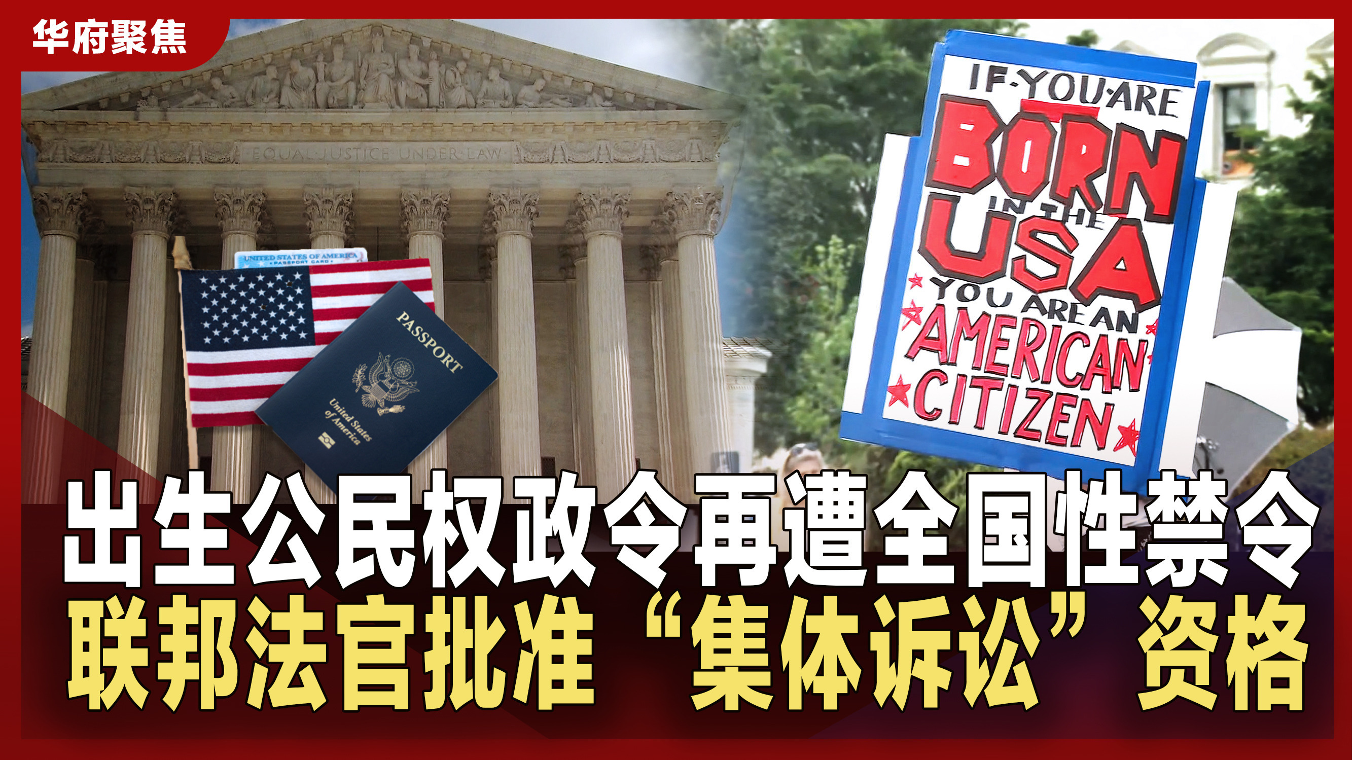 出生公民权政令再遭全国性禁令联邦法官批准“集体诉讼”资格